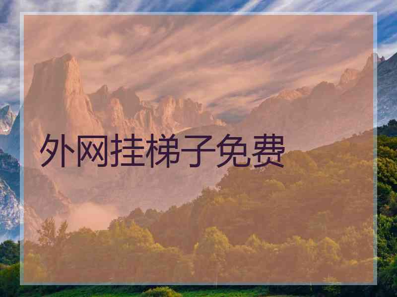 外网挂梯子免费