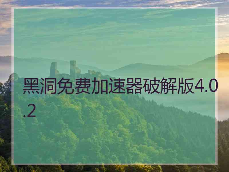 黑洞免费加速器破解版4.0.2