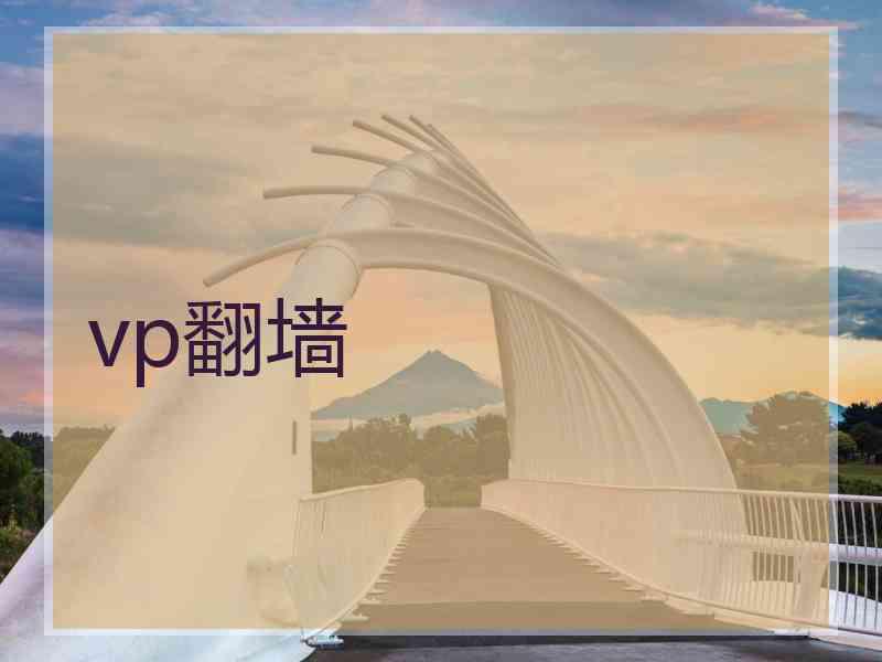 vp翻墙