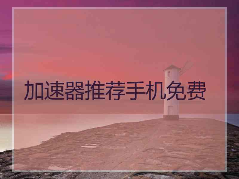 加速器推荐手机免费