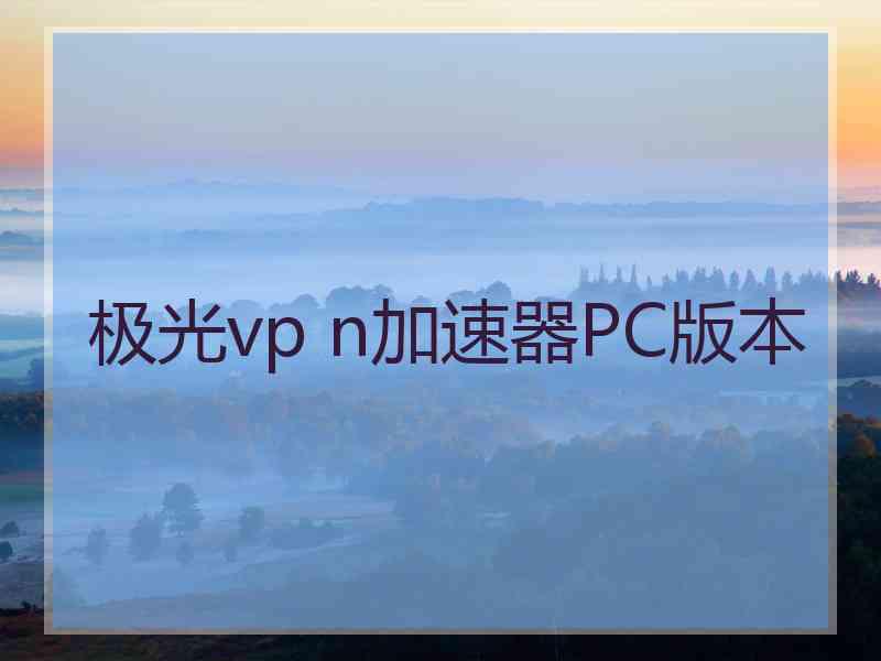 极光vp n加速器PC版本