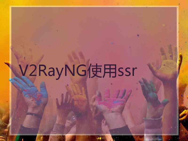 V2RayNG使用ssr