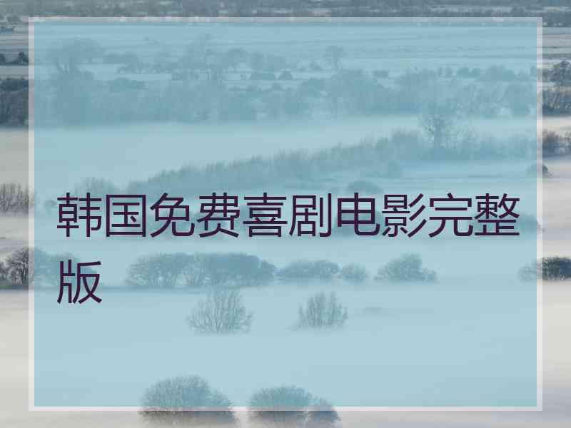 韩国免费喜剧电影完整版