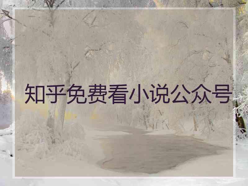 知乎免费看小说公众号
