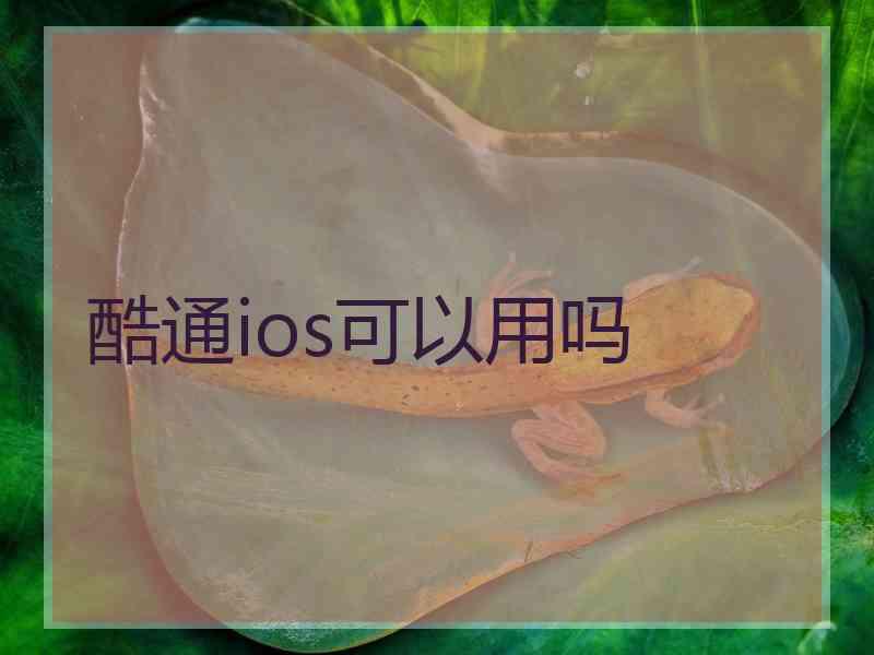 酷通ios可以用吗