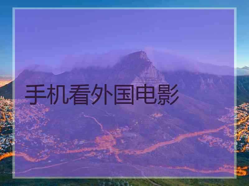 手机看外国电影