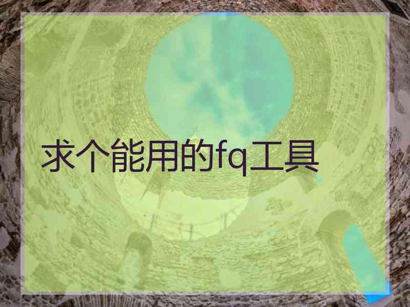 求个能用的fq工具
