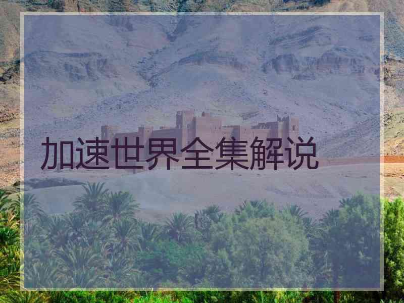 加速世界全集解说