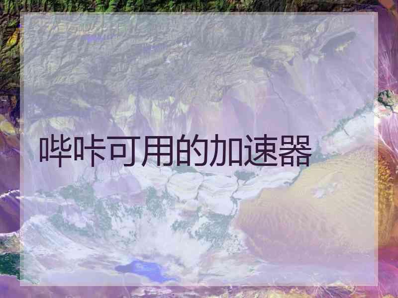 哔咔可用的加速器
