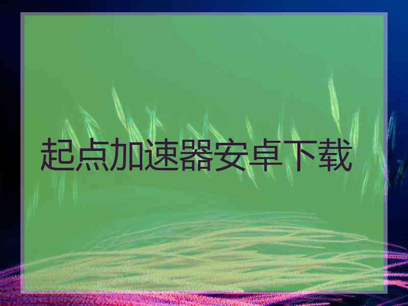 起点加速器安卓下载