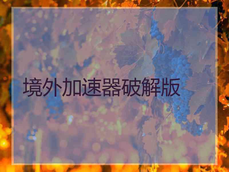 境外加速器破解版