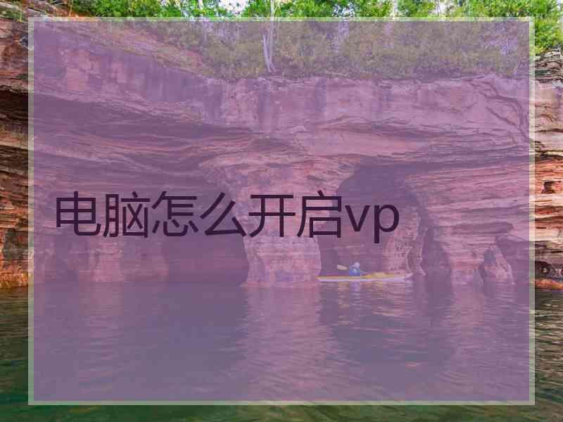 电脑怎么开启vp