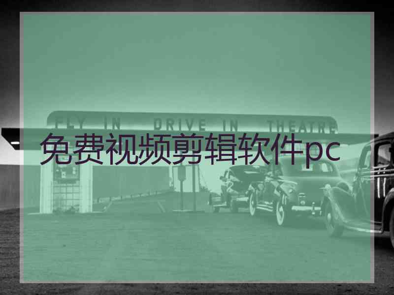 免费视频剪辑软件pc