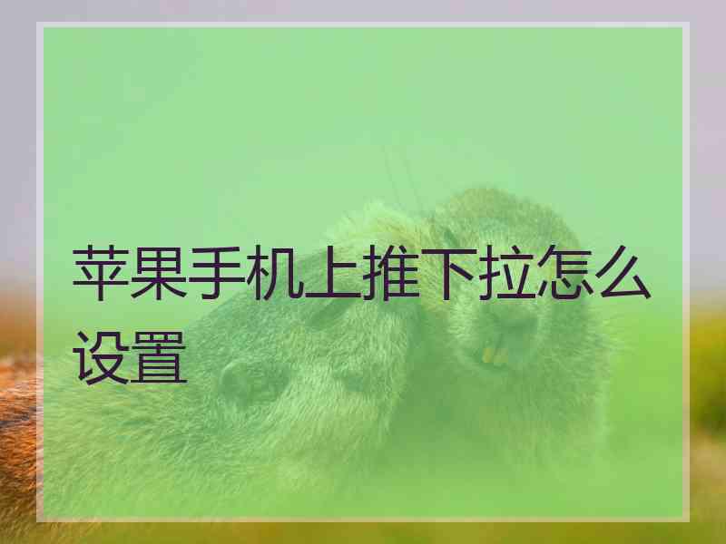 苹果手机上推下拉怎么设置