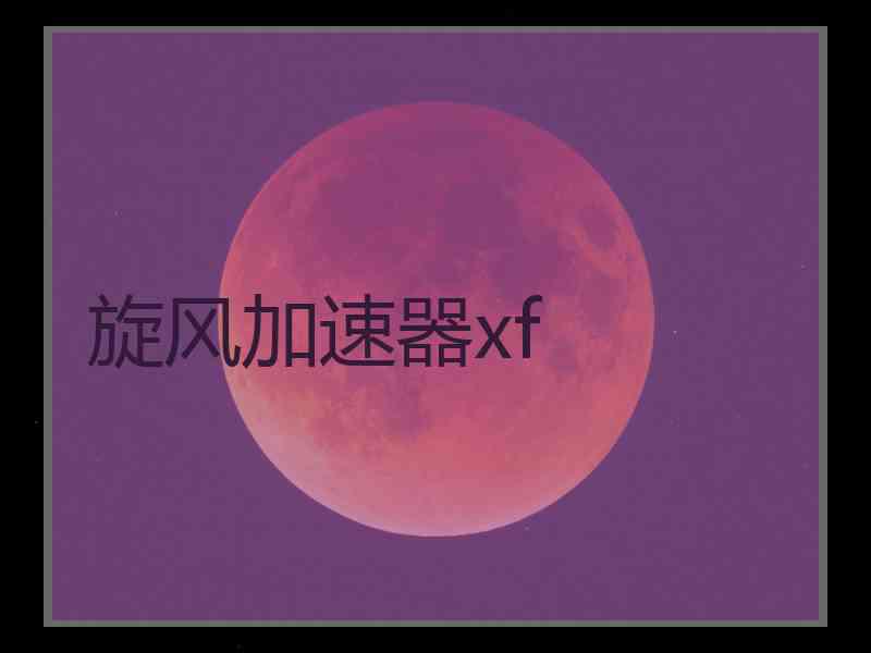 旋风加速器xf