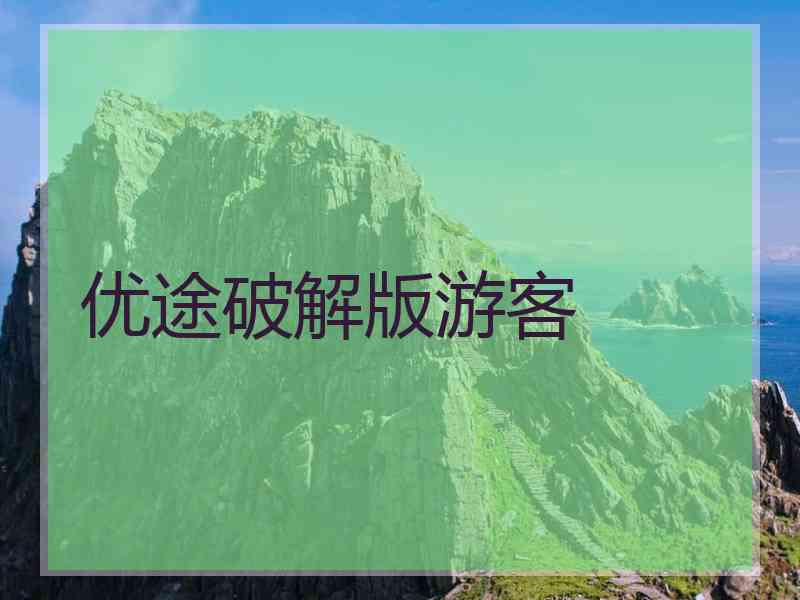 优途破解版游客