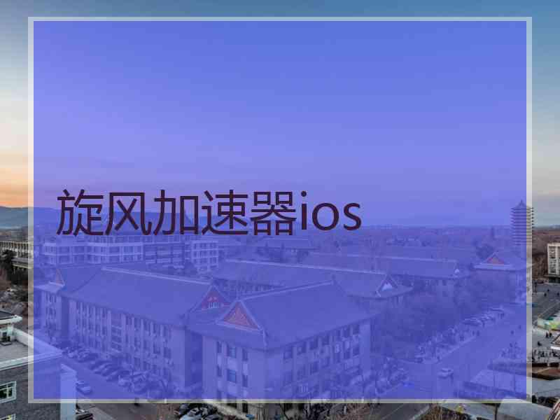 旋风加速器ios