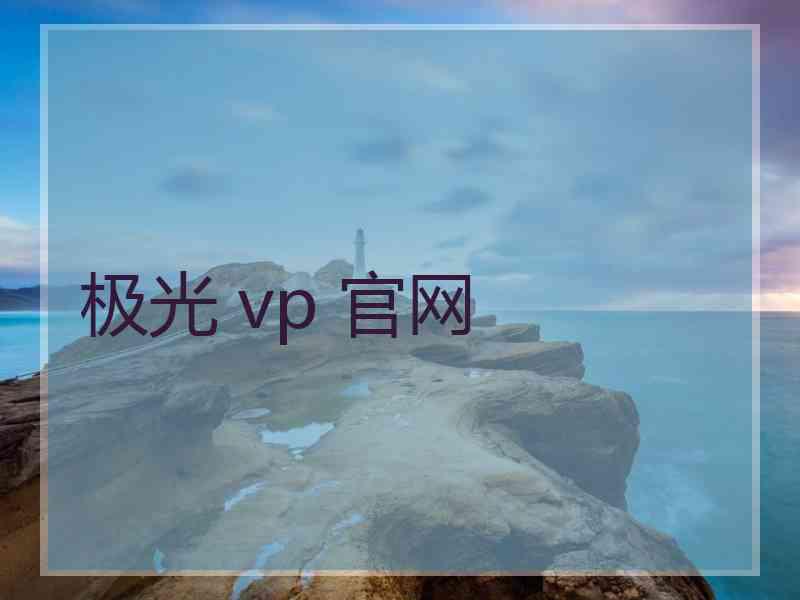 极光 vp 官网
