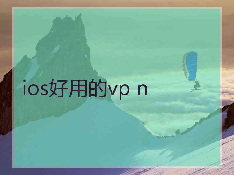 ios好用的vp n