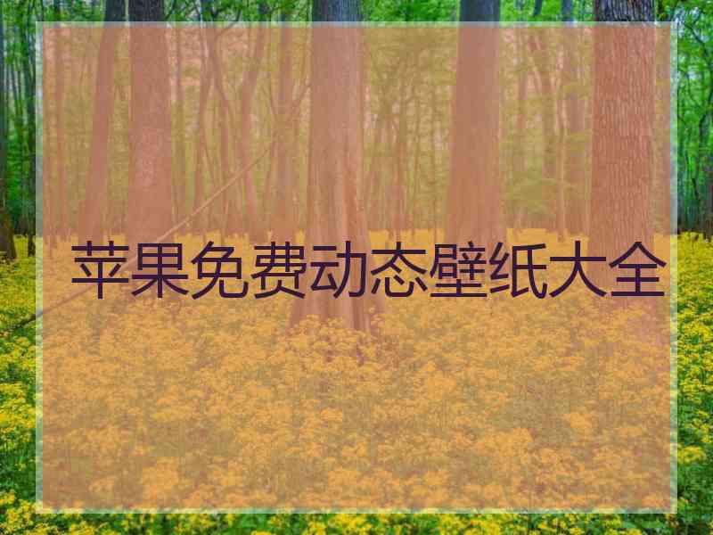 苹果免费动态壁纸大全
