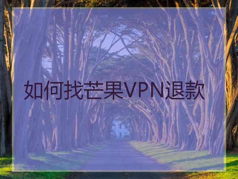 如何找芒果VPN退款