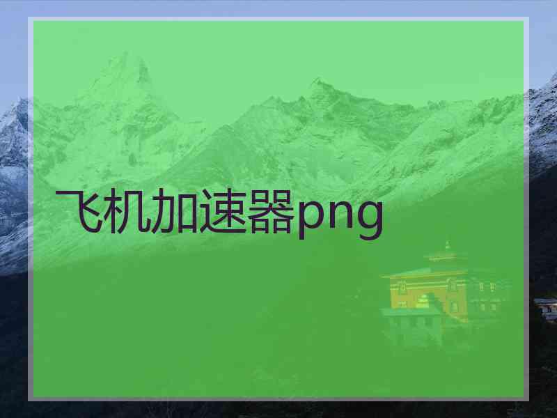 飞机加速器png