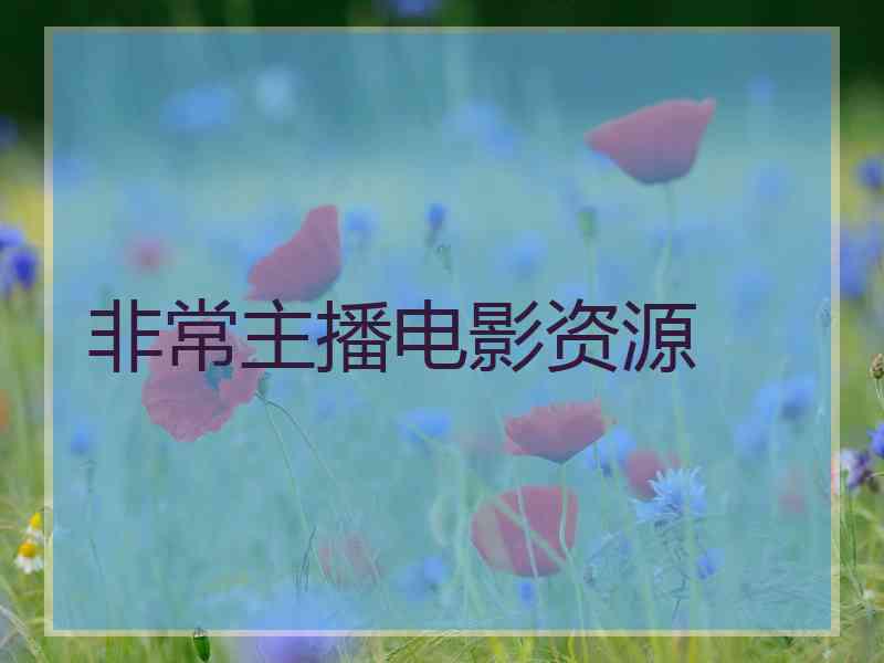 非常主播电影资源