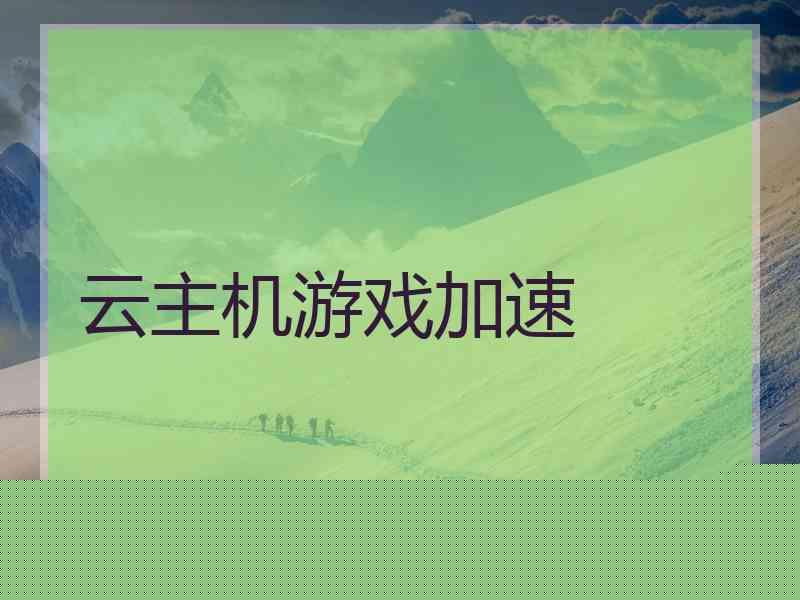 云主机游戏加速
