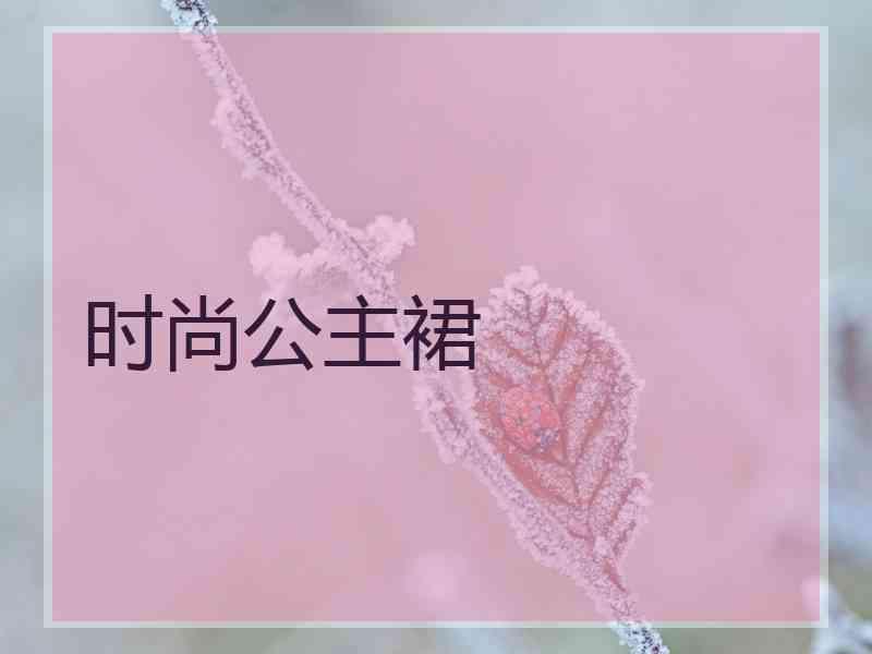 时尚公主裙