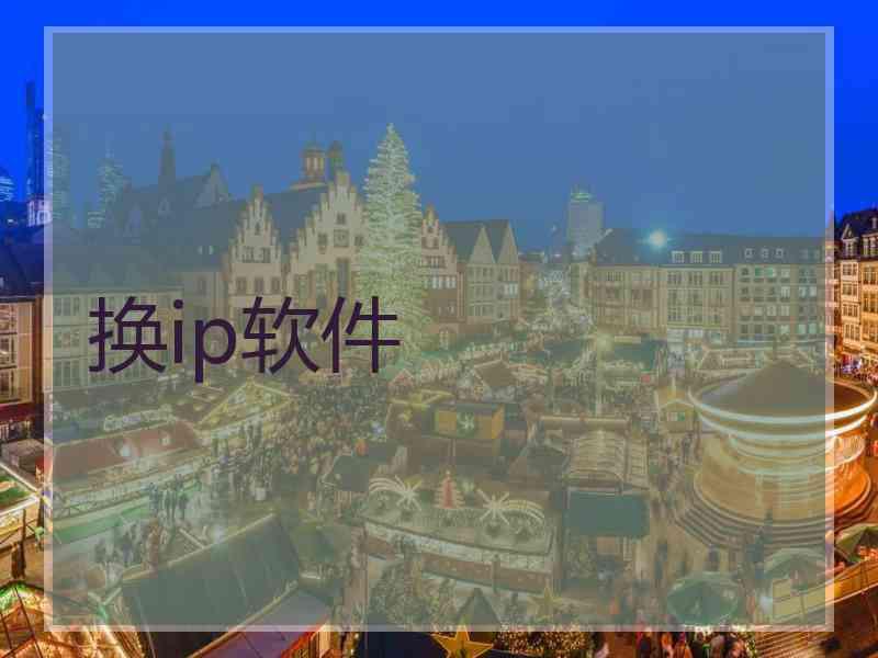 换ip软件