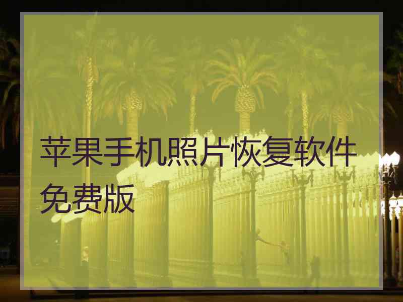 苹果手机照片恢复软件免费版
