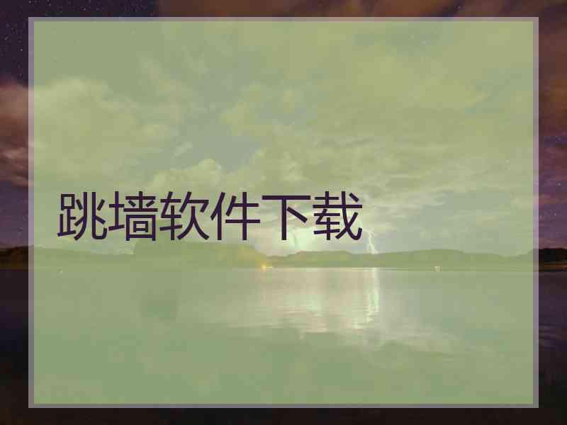 跳墙软件下载
