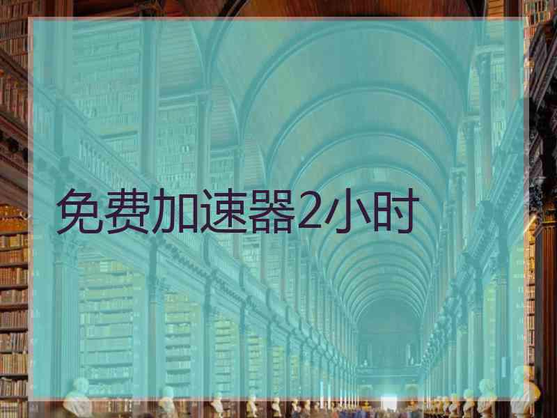 免费加速器2小时