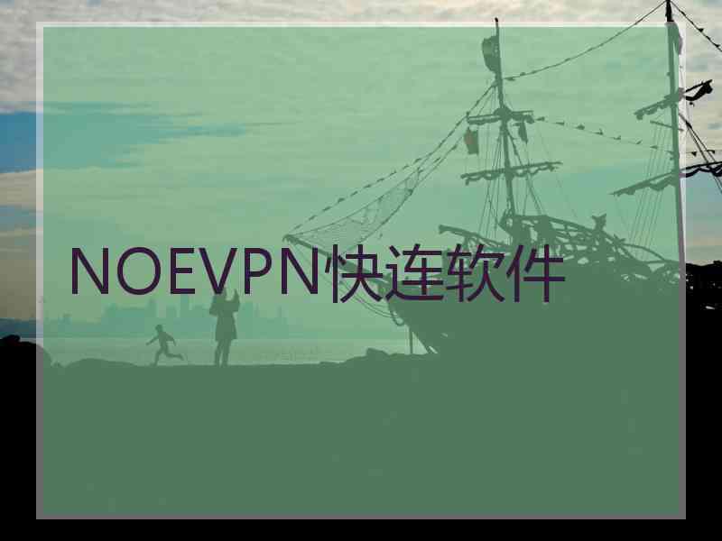 NOEVPN快连软件