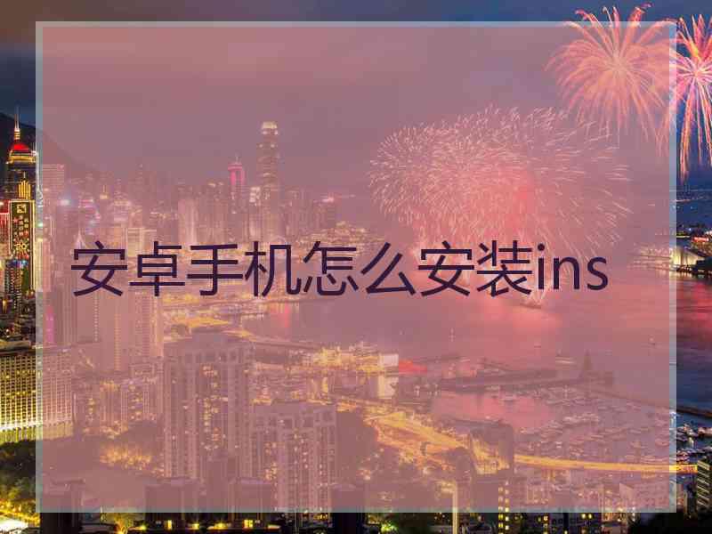 安卓手机怎么安装ins