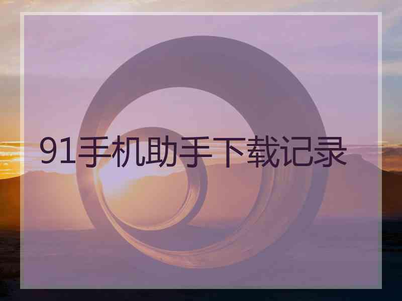 91手机助手下载记录