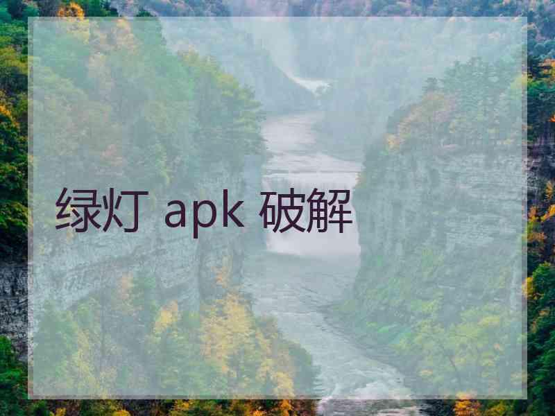 绿灯 apk 破解