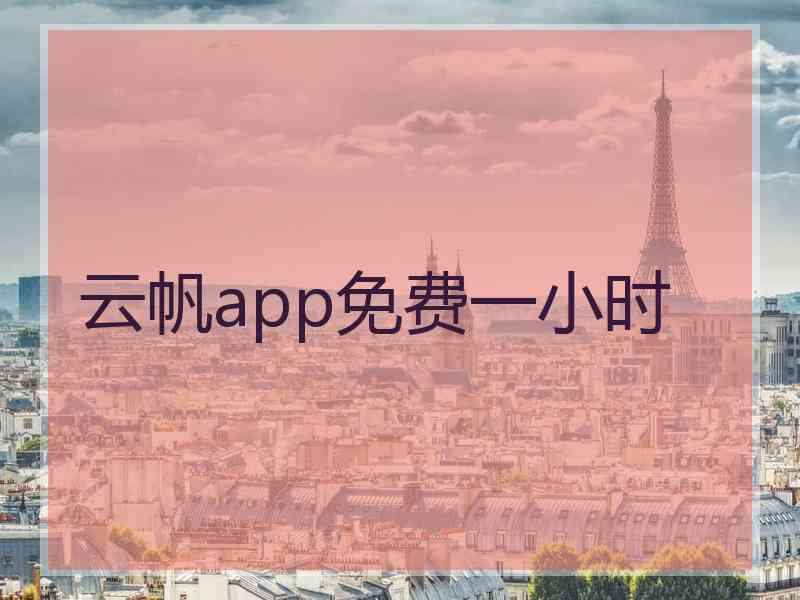 云帆app免费一小时