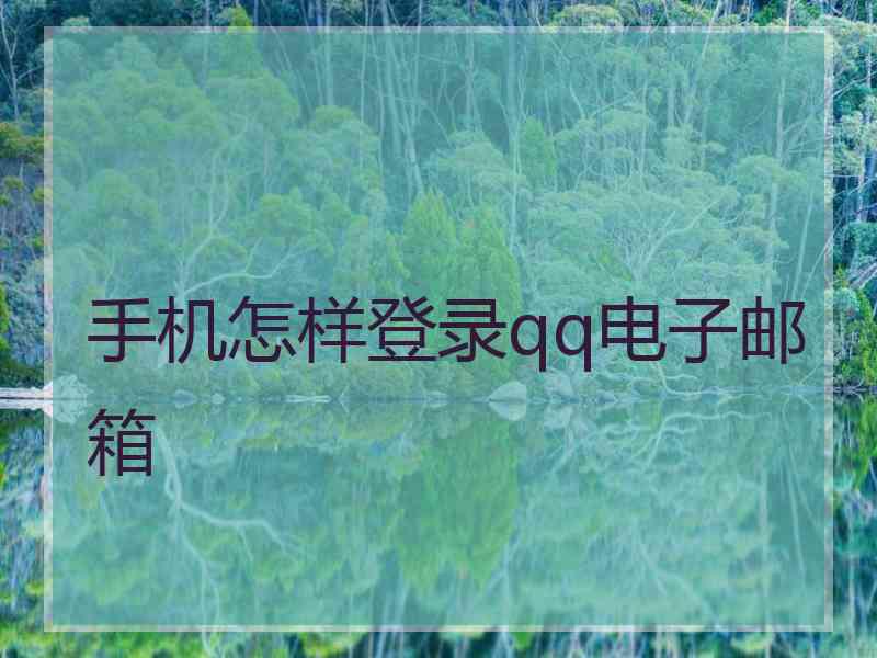 手机怎样登录qq电子邮箱
