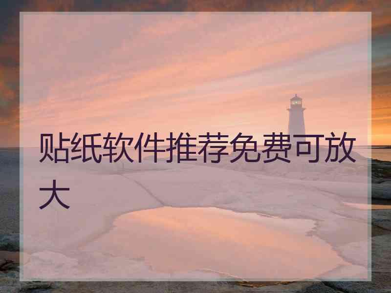 贴纸软件推荐免费可放大