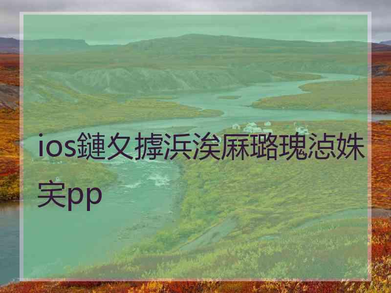 ios鏈夊摢浜涘厤璐瑰惉姝宎pp