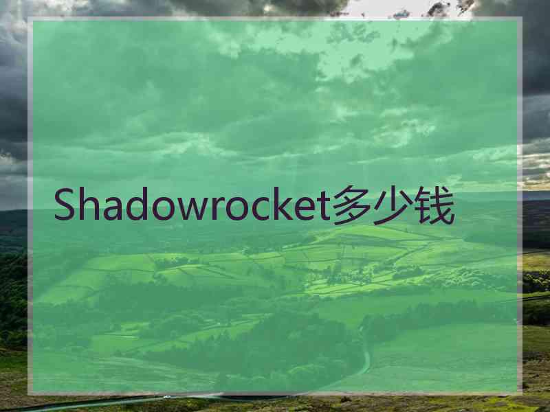 Shadowrocket多少钱