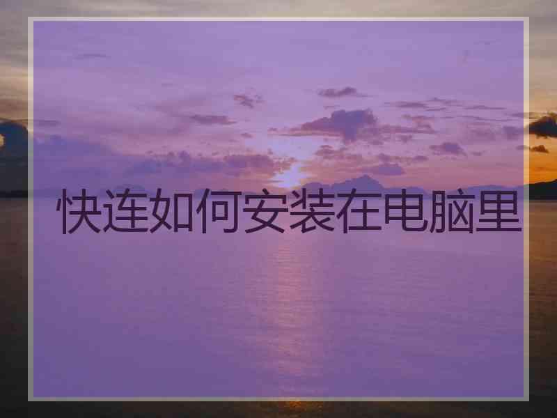 快连如何安装在电脑里