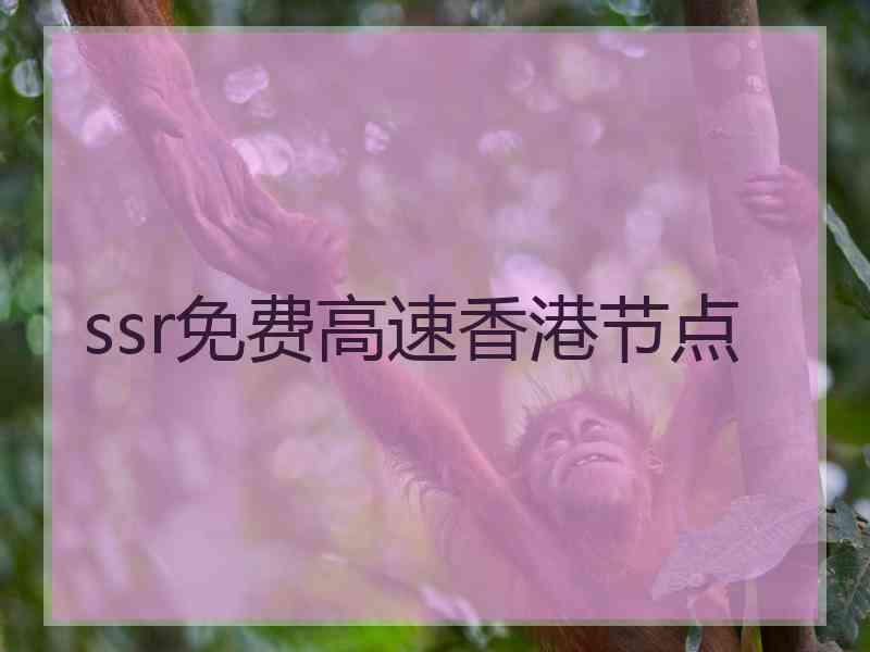 ssr免费高速香港节点