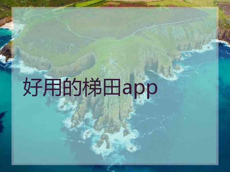 好用的梯田app