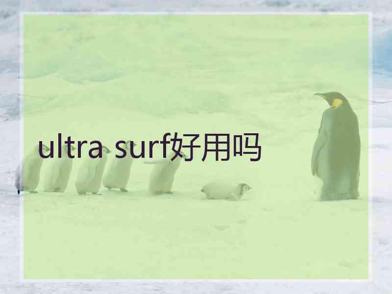 ultra surf好用吗