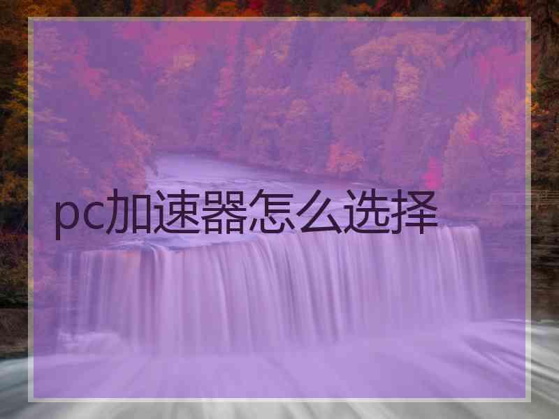 pc加速器怎么选择
