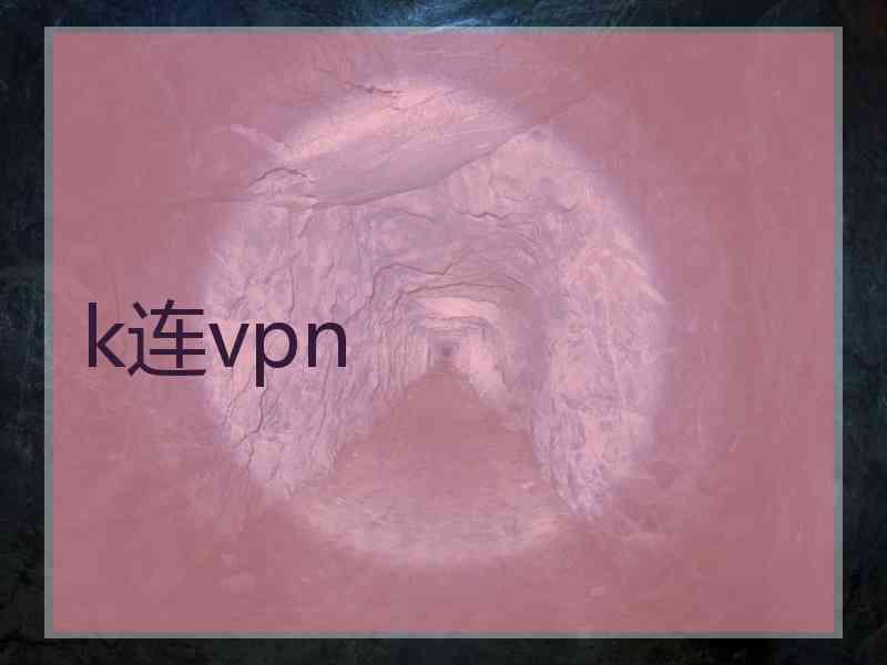 k连vpn