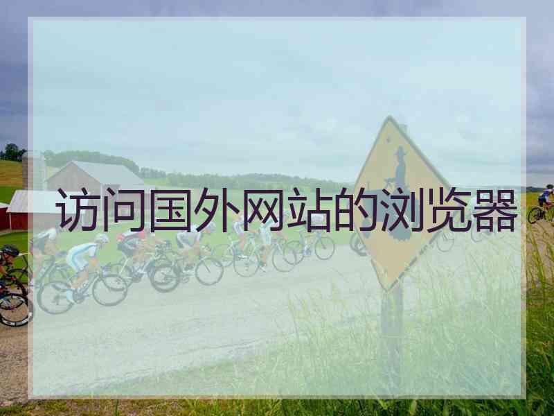 访问国外网站的浏览器