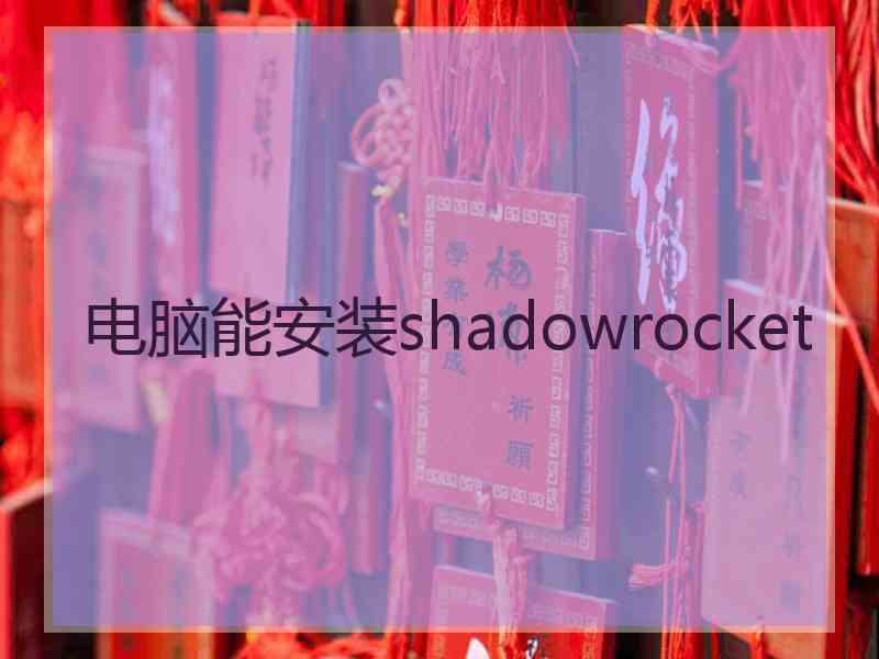 电脑能安装shadowrocket